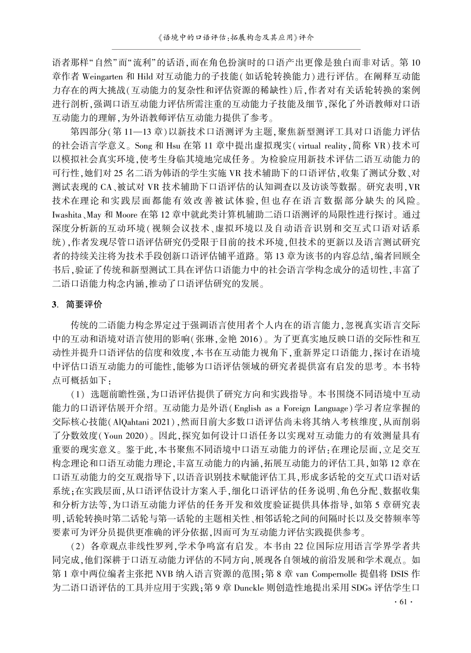 《语境中的口语评估：拓展构念及其应用》评介.pdf_第3页