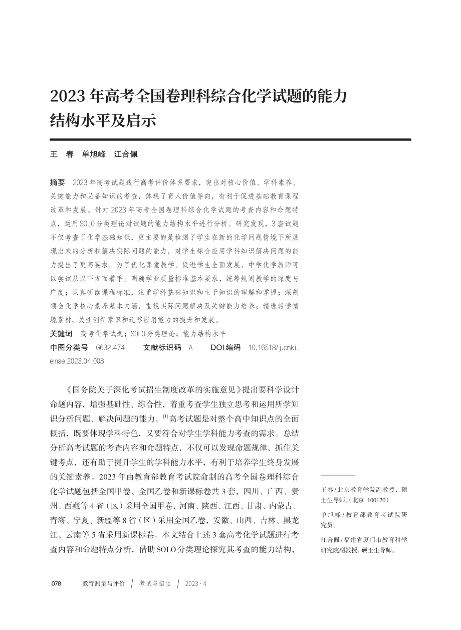 2023年高考全国卷理科综合化学试题的能力结构水平及启示.pdf_第1页