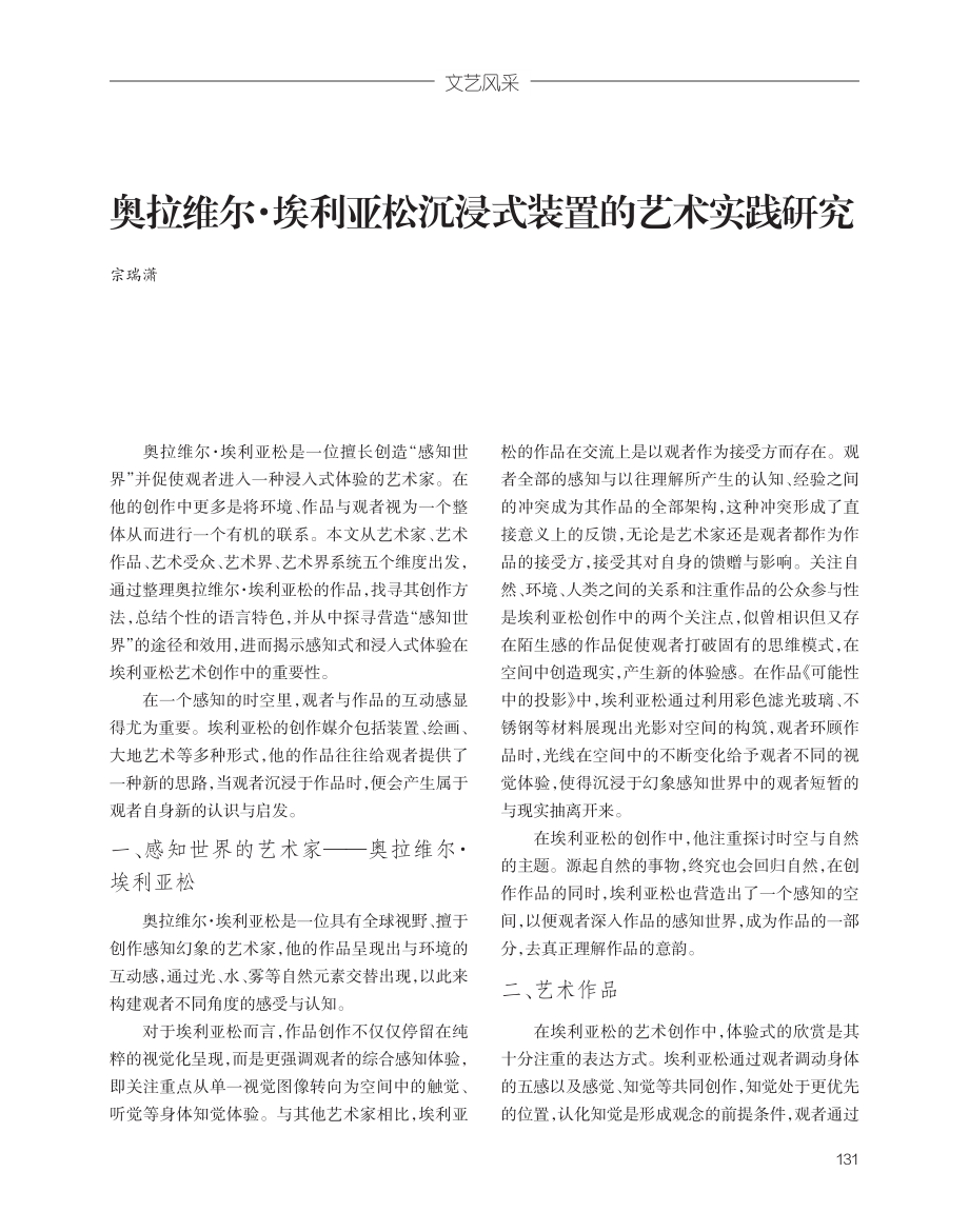 奥拉维尔·埃利亚松沉浸式装置的艺术实践研究.pdf_第1页