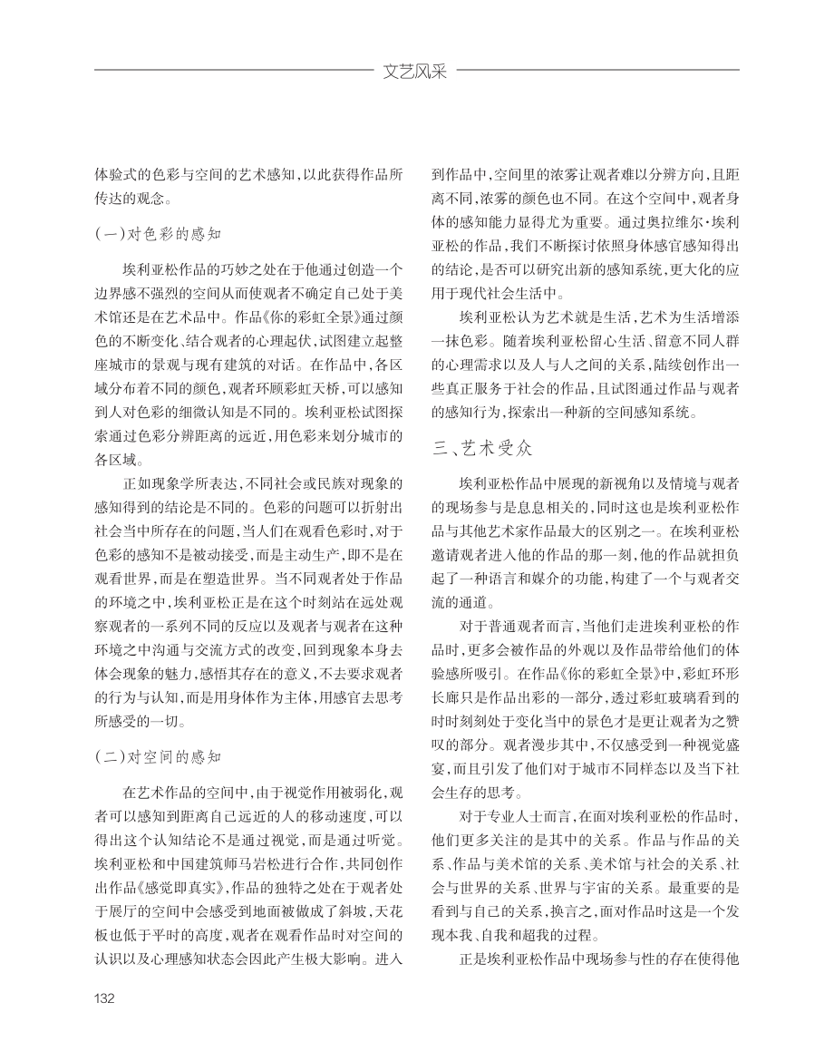 奥拉维尔·埃利亚松沉浸式装置的艺术实践研究.pdf_第2页