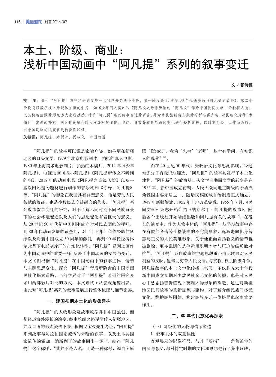 本土、阶级、商业：浅析中国动画中“阿凡提”系列的叙事变迁.pdf_第1页