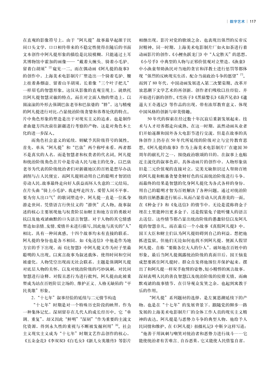 本土、阶级、商业：浅析中国动画中“阿凡提”系列的叙事变迁.pdf_第2页