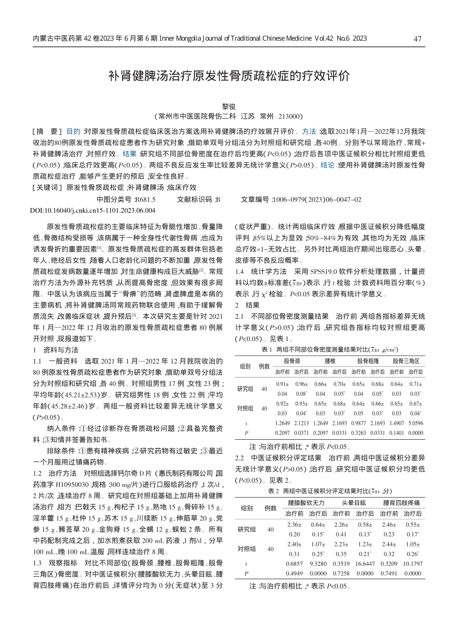 补肾健脾汤治疗原发性骨质疏松症的疗效评价.pdf_第1页