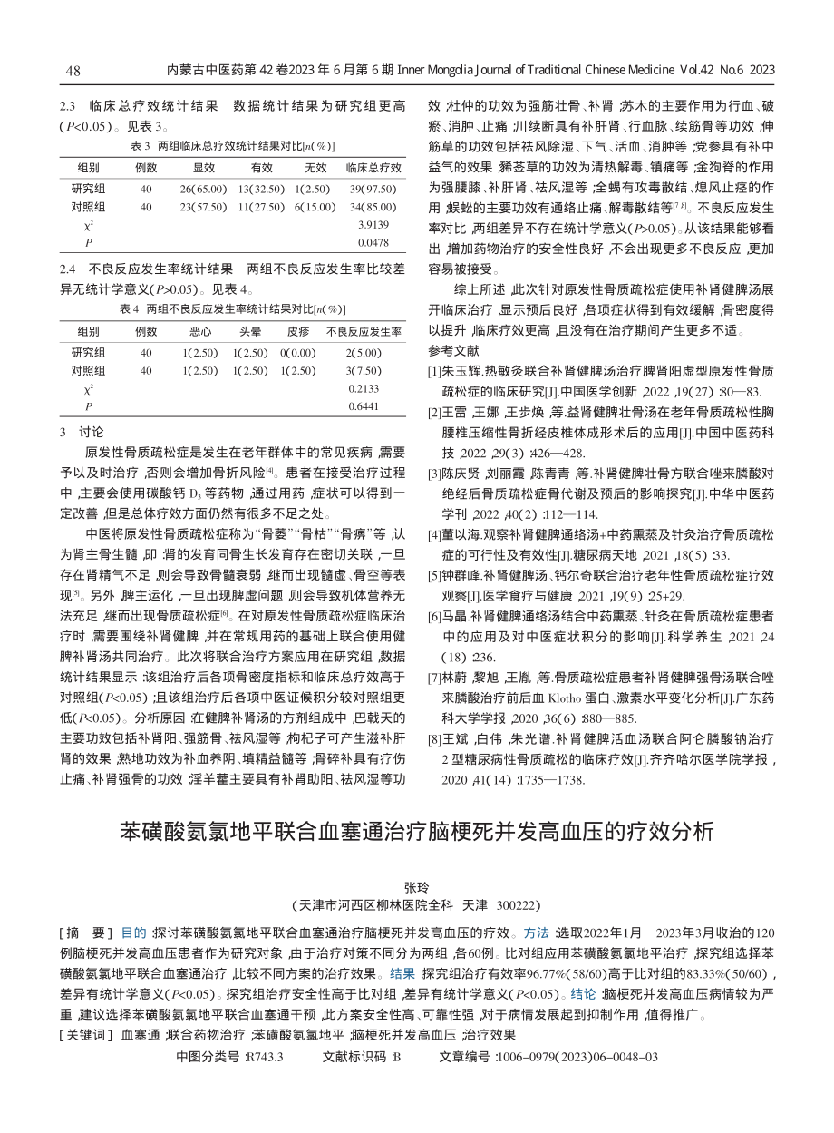 补肾健脾汤治疗原发性骨质疏松症的疗效评价.pdf_第2页