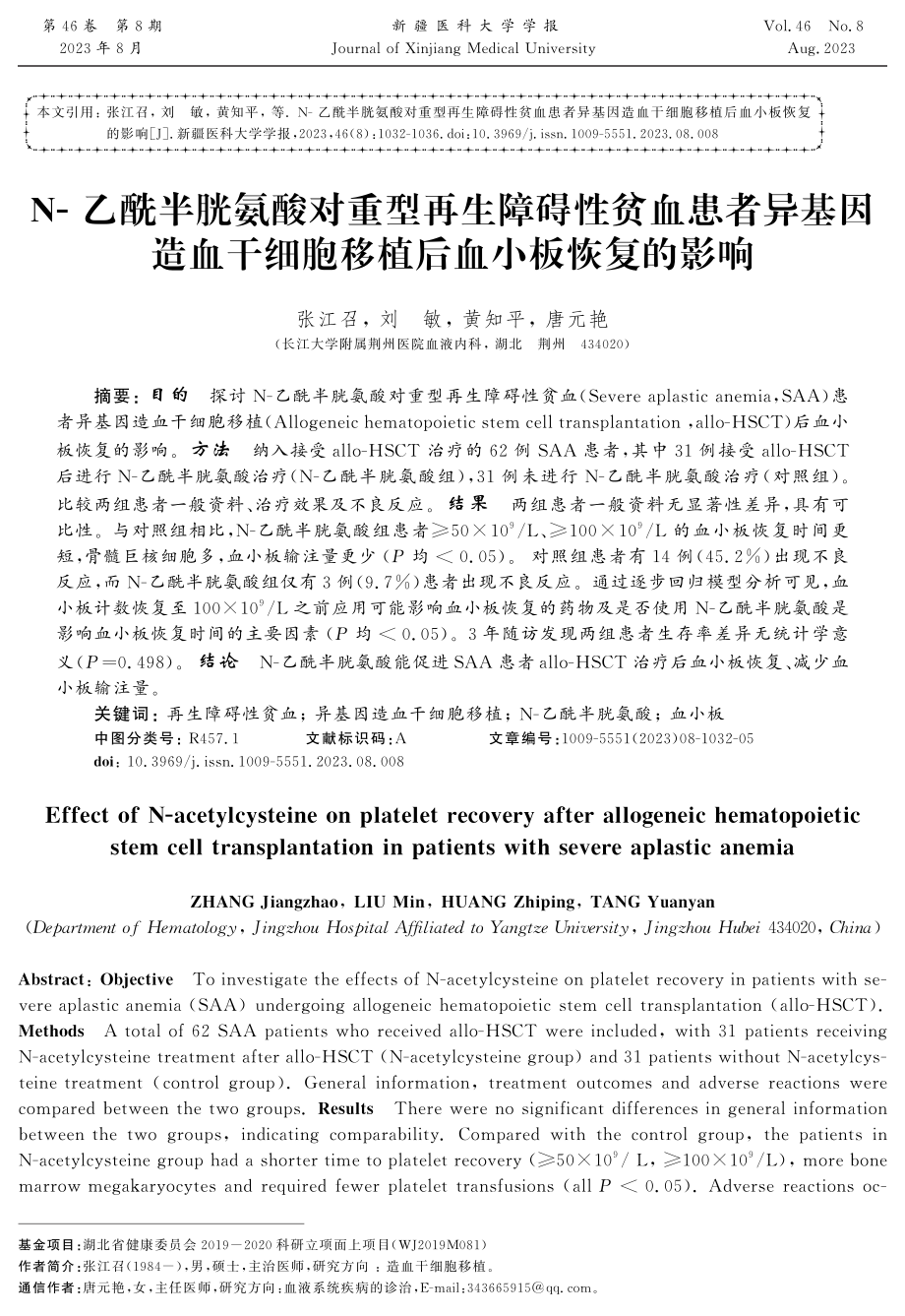 N-乙酰半胱氨酸对重型再生障碍性贫血患者异基因造血干细胞移植后血小板恢复的影响.pdf_第1页