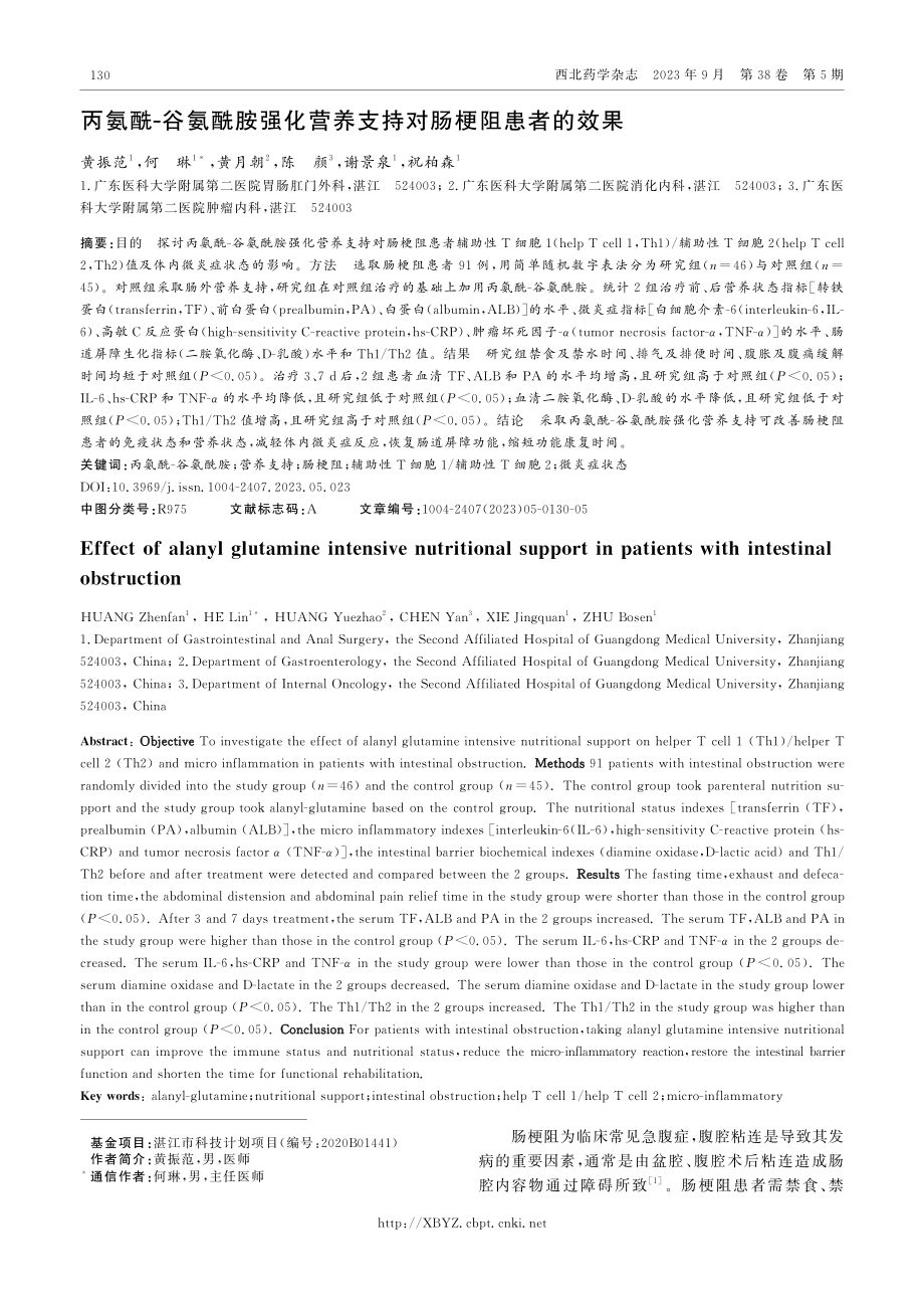 丙氨酰-谷氨酰胺强化营养支持对肠梗阻患者的效果.pdf_第1页