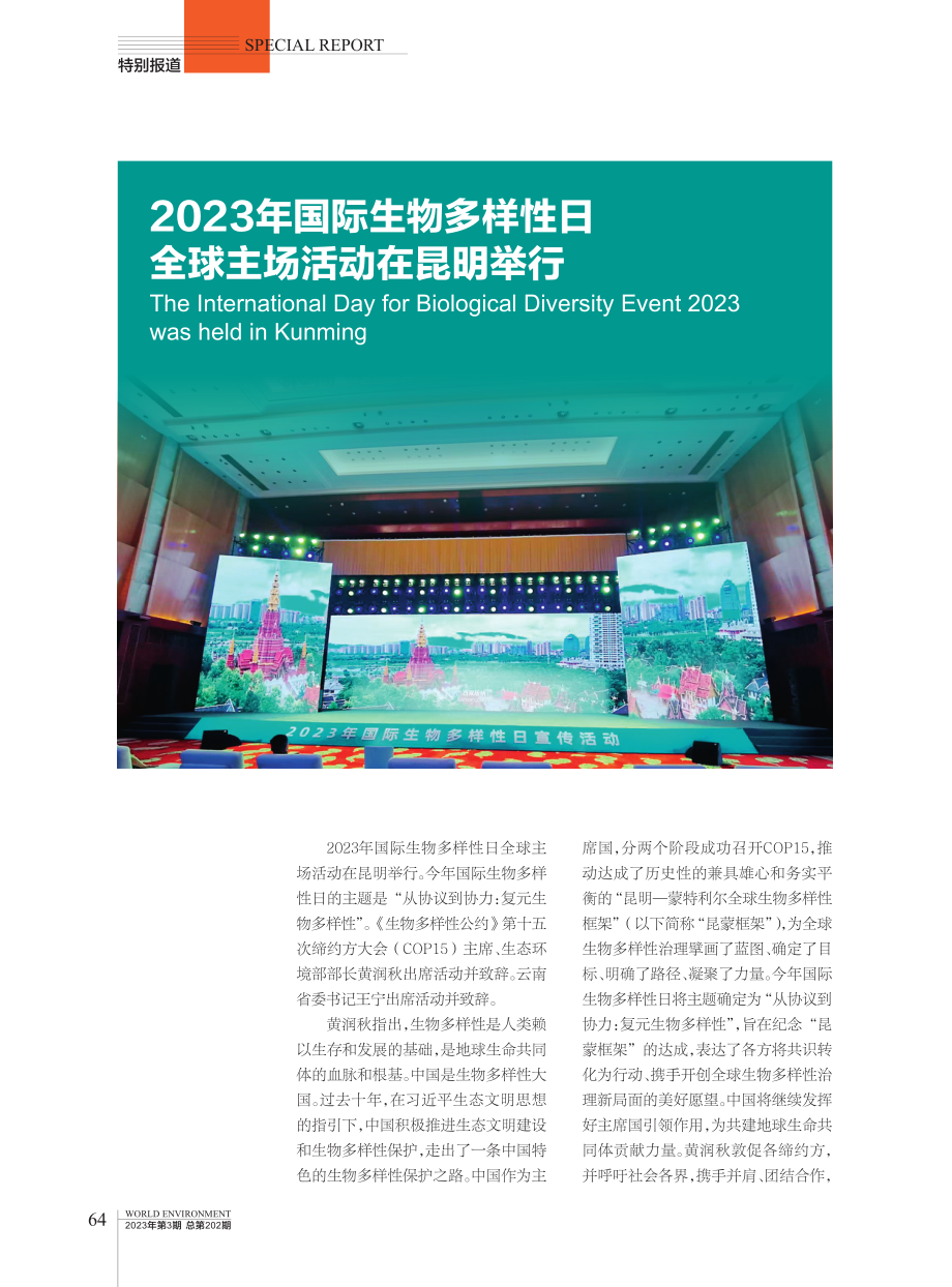 2023年国际生物多样性日全球主场活动在昆明举行.pdf_第1页