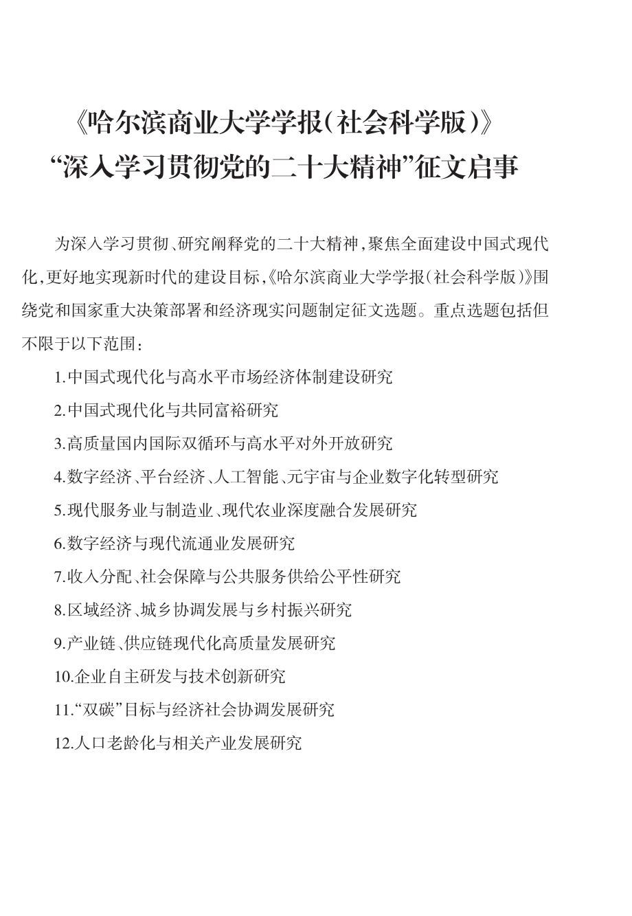 《哈尔滨商业大学学报%28社会科学版%29》“深入学习贯彻党的二十大精神”征文启事.pdf_第1页