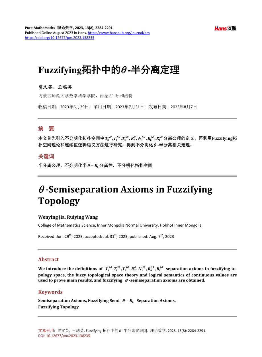 Fuzzifying拓扑中的θ-半分离定理.pdf_第1页