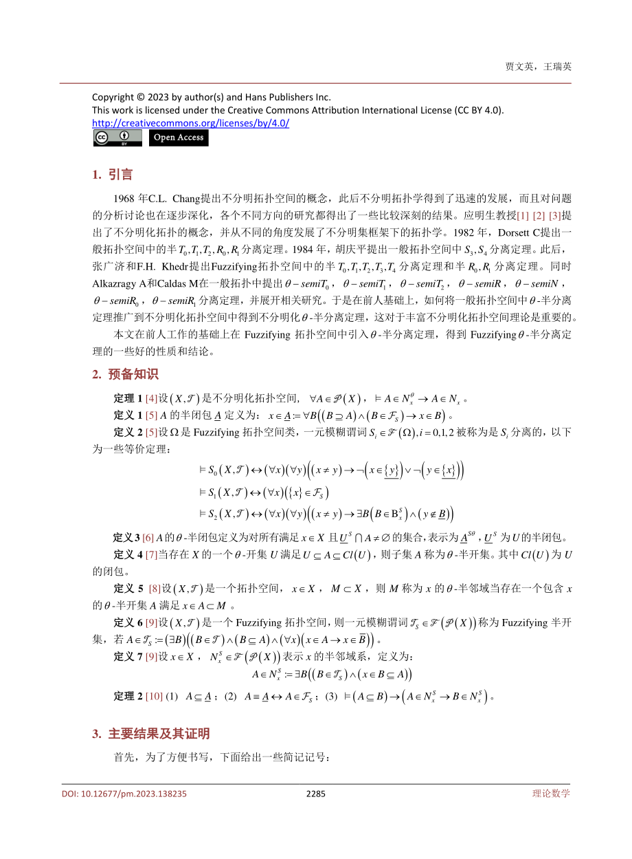 Fuzzifying拓扑中的θ-半分离定理.pdf_第2页