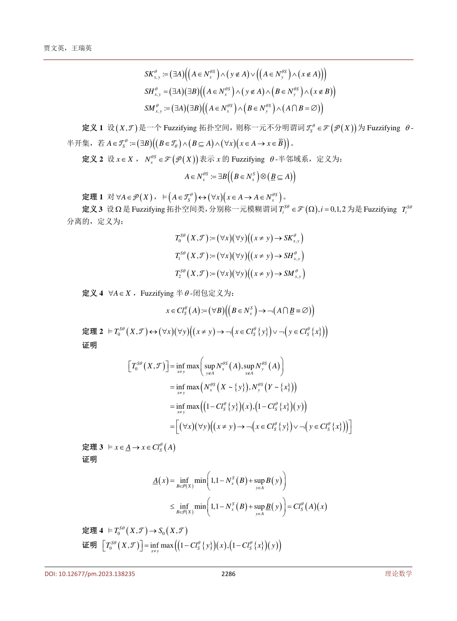 Fuzzifying拓扑中的θ-半分离定理.pdf_第3页