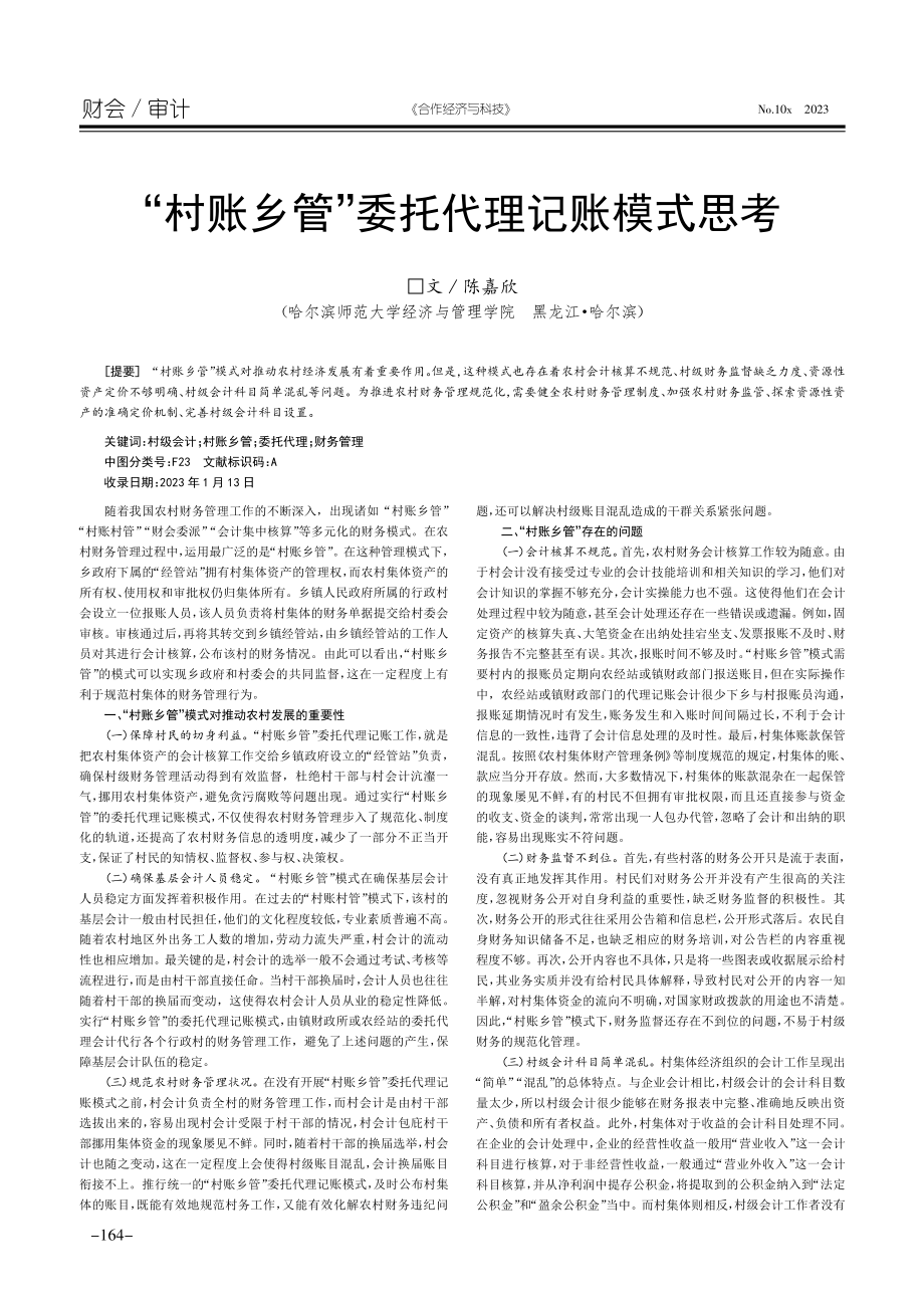 “村账乡管”委托代理记账模式思考.pdf_第1页