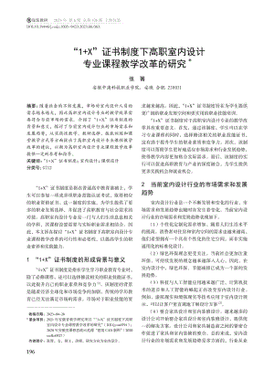 “1%2BX”证书制度下高职室内设计专业课程教学改革的研究.pdf