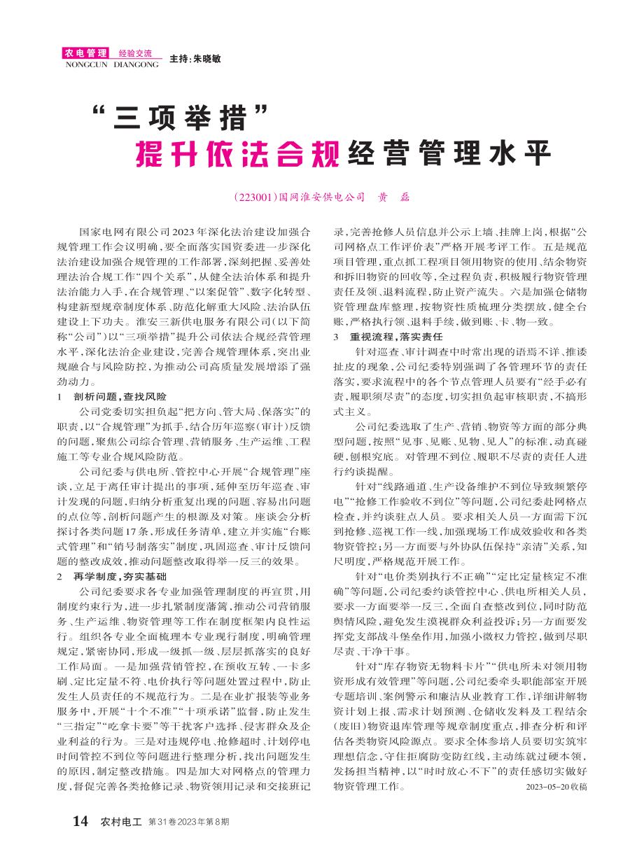 “三项举措”提升依法合规经营管理水平.pdf_第1页