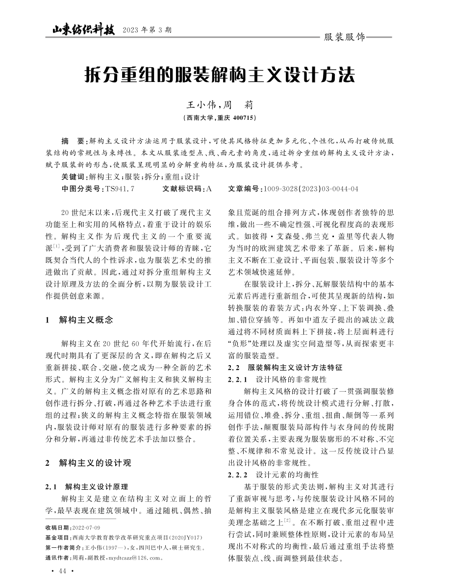 拆分重组的服装解构主义设计方法.pdf_第1页