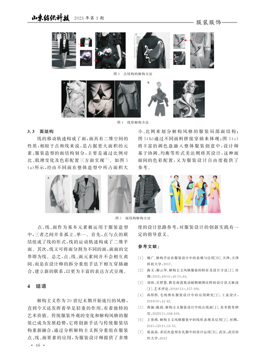 拆分重组的服装解构主义设计方法.pdf_第3页