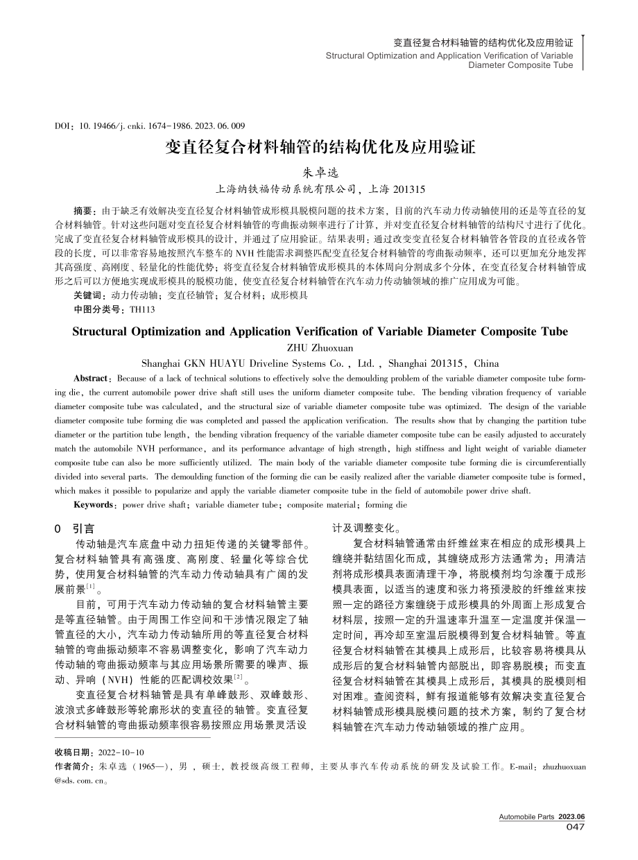 变直径复合材料轴管的结构优化及应用验证.pdf_第1页