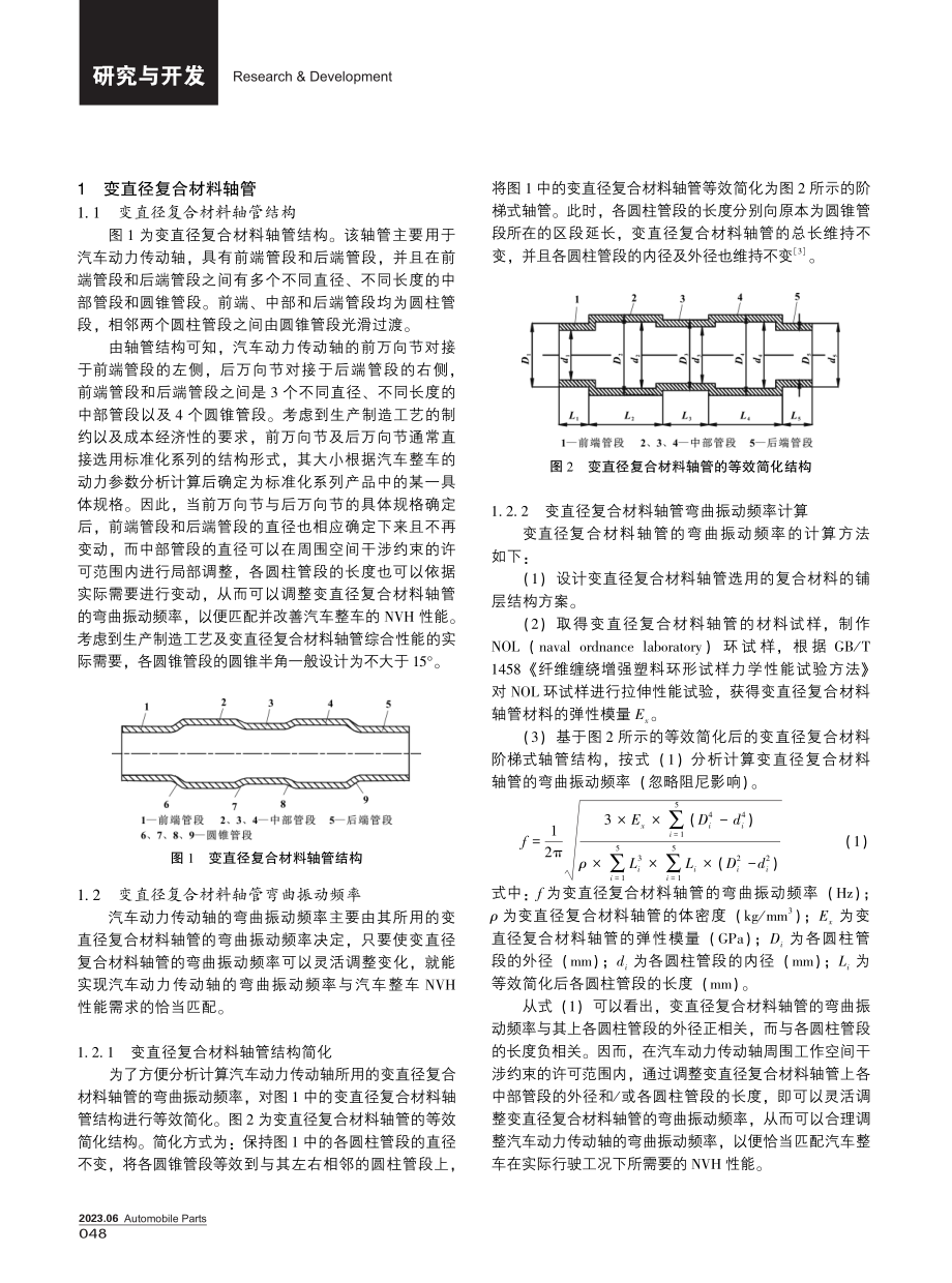 变直径复合材料轴管的结构优化及应用验证.pdf_第2页