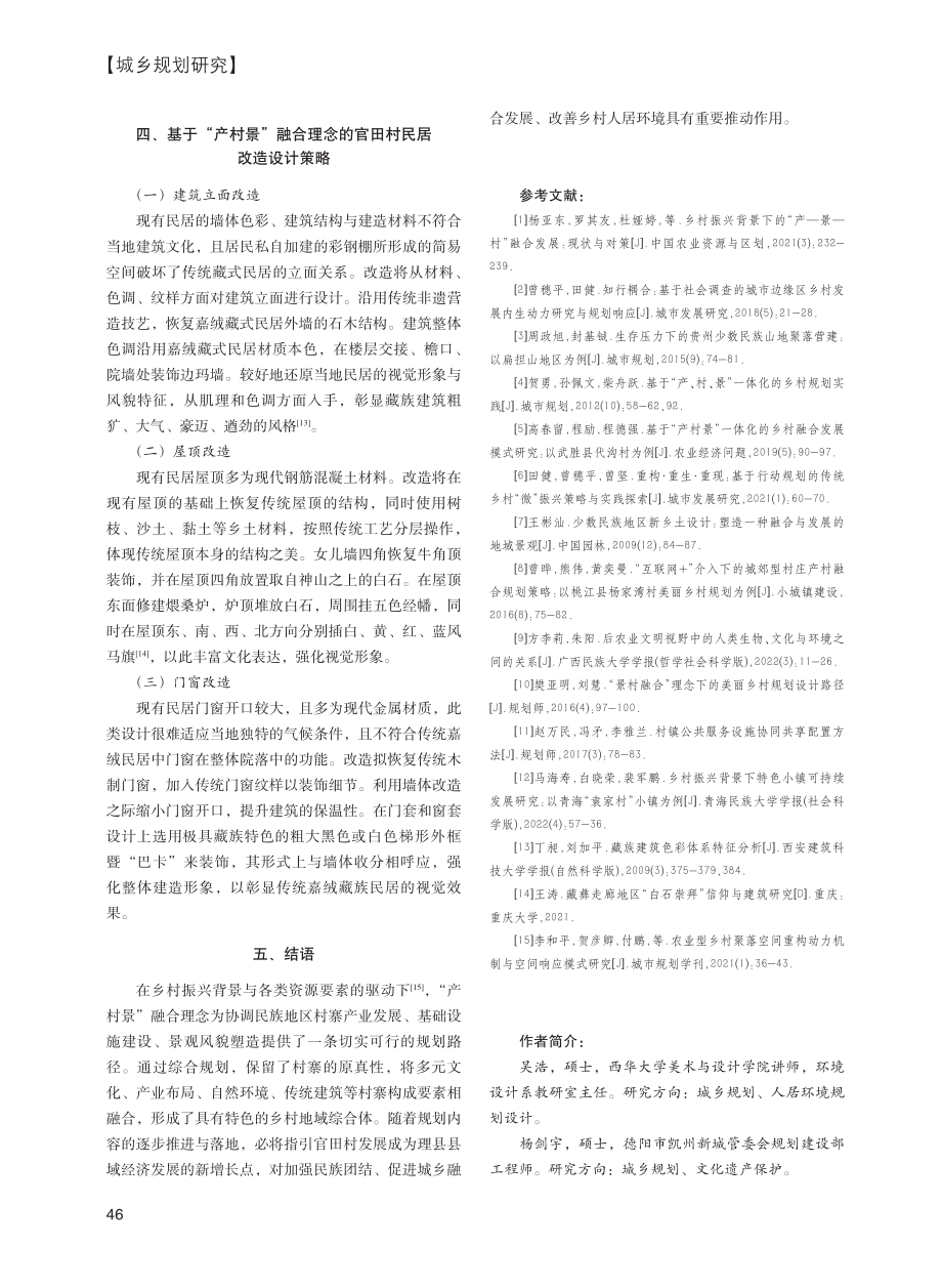 “产村景”融合理念下民族村寨发展路径探析——以官田村为例.pdf_第3页