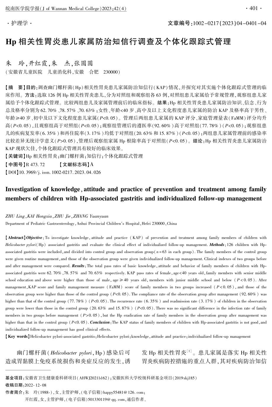 Hp相关性胃炎患儿家属防治知信行调查及个体化跟踪式管理.pdf_第1页