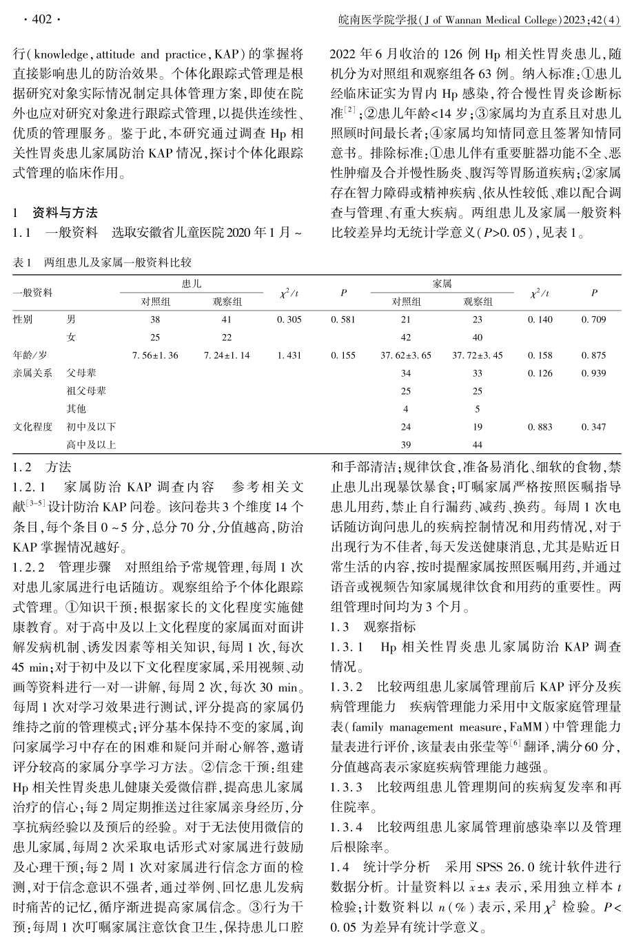 Hp相关性胃炎患儿家属防治知信行调查及个体化跟踪式管理.pdf_第2页