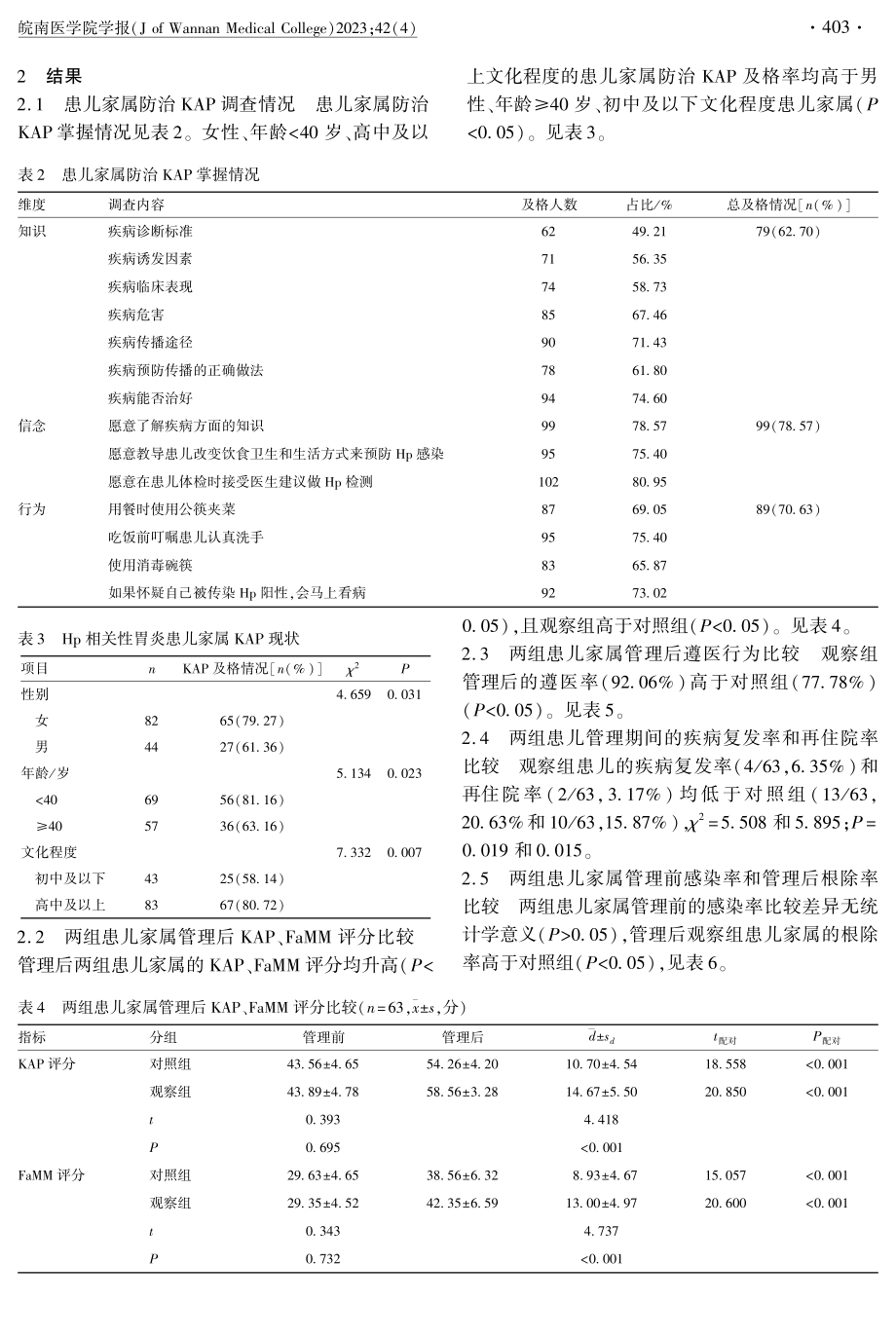 Hp相关性胃炎患儿家属防治知信行调查及个体化跟踪式管理.pdf_第3页