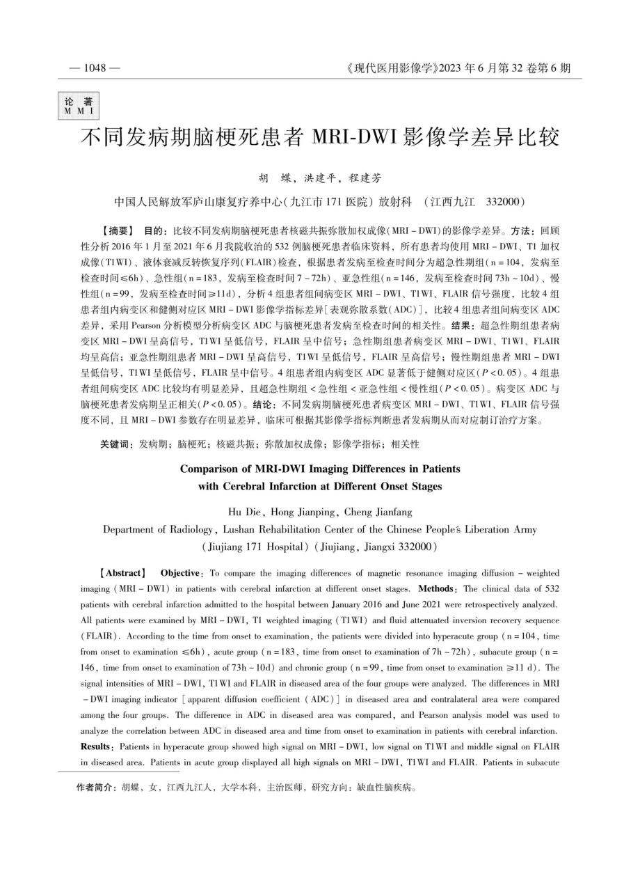 不同发病期脑梗死患者MRI-DWI影像学差异比较.pdf_第1页