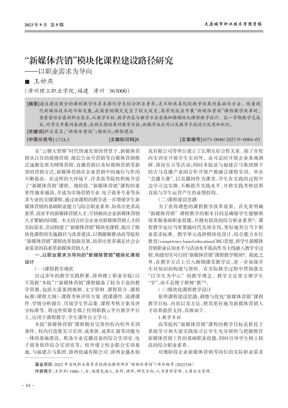 “新媒体营销”模块化课程建设路径研究--以职业需求为导向.pdf_第1页