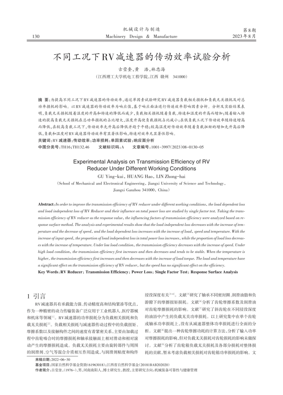 不同工况下RV减速器的传动效率试验分析.pdf_第1页