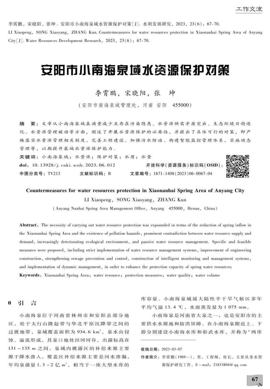 安阳市小南海泉域水资源保护对策.pdf_第1页