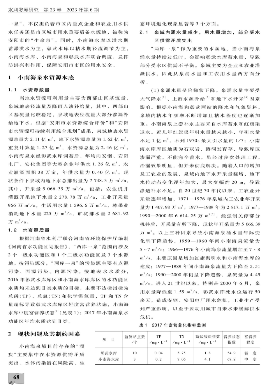 安阳市小南海泉域水资源保护对策.pdf_第2页