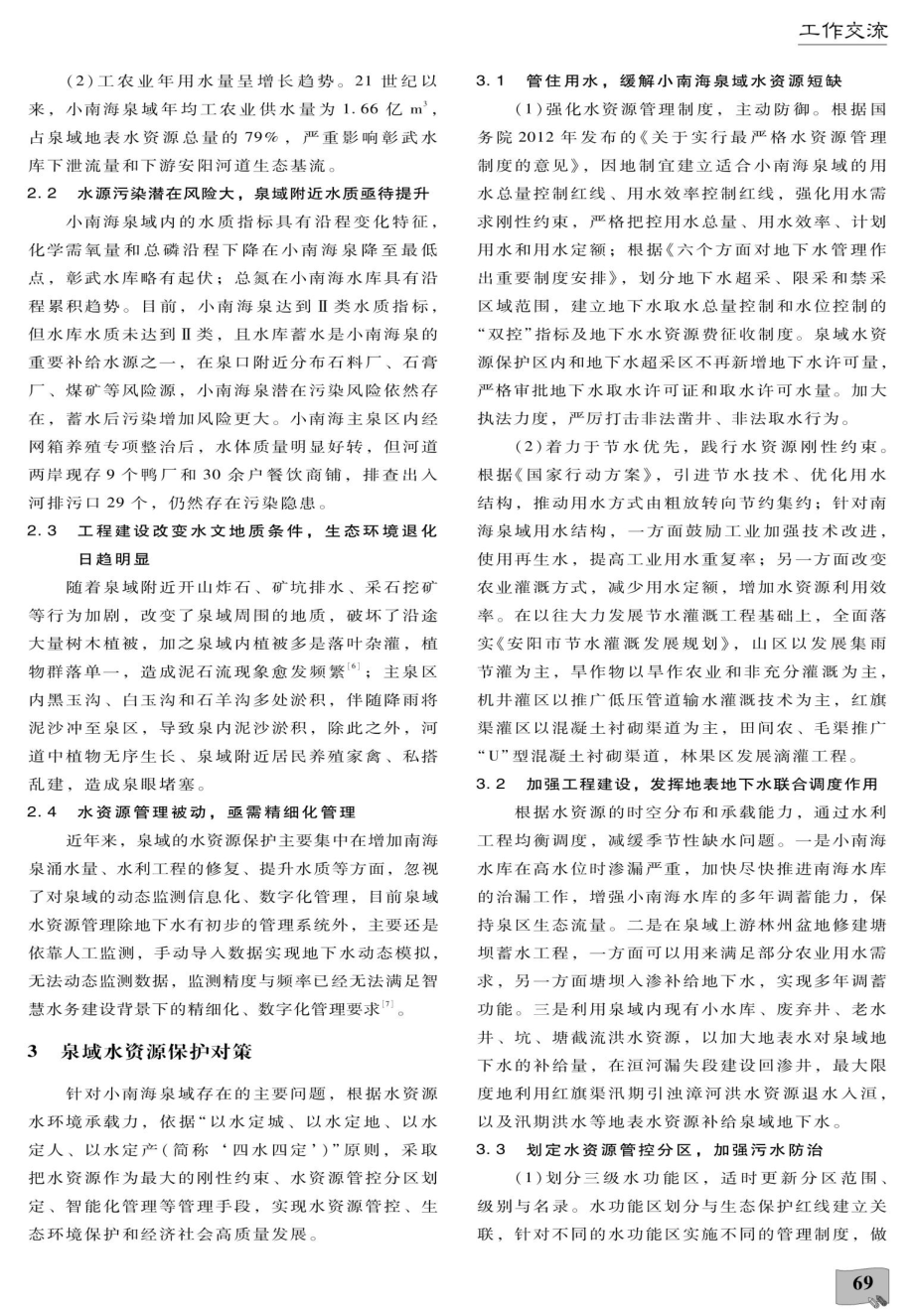 安阳市小南海泉域水资源保护对策.pdf_第3页