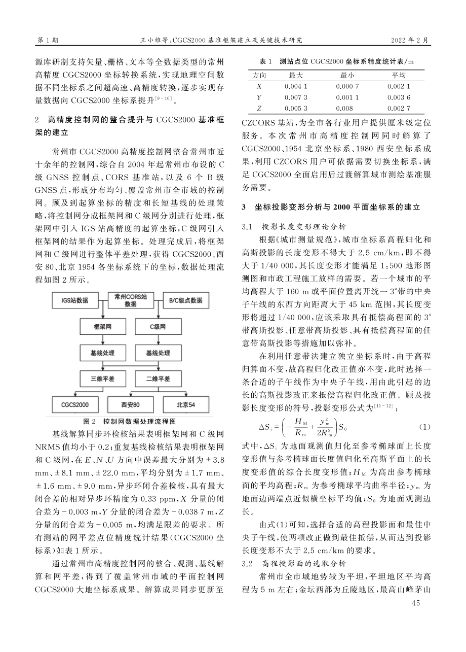 CGCS2000基准框架建立及关键技术研究.pdf_第3页