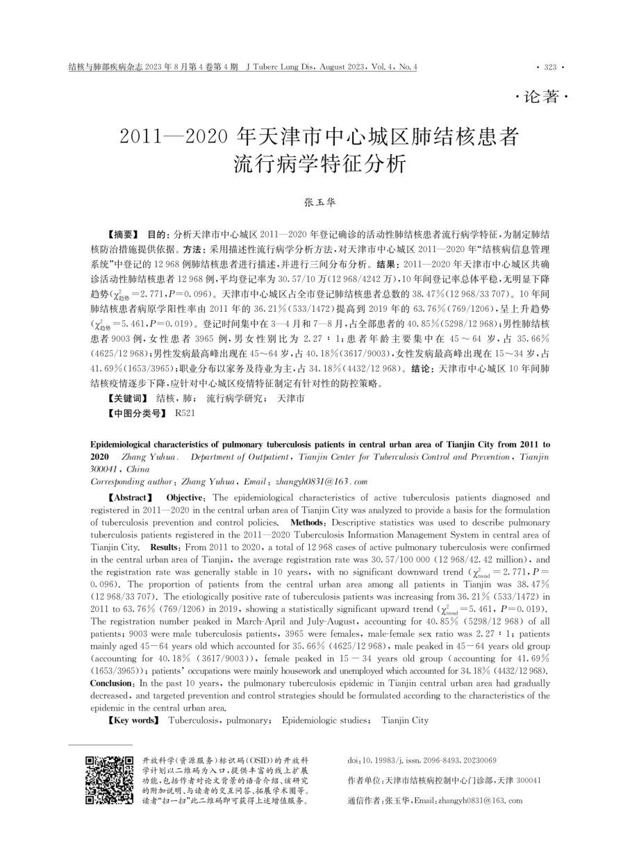 2011—2020年天津市中心城区肺结核患者流行病学特征分析.pdf_第1页