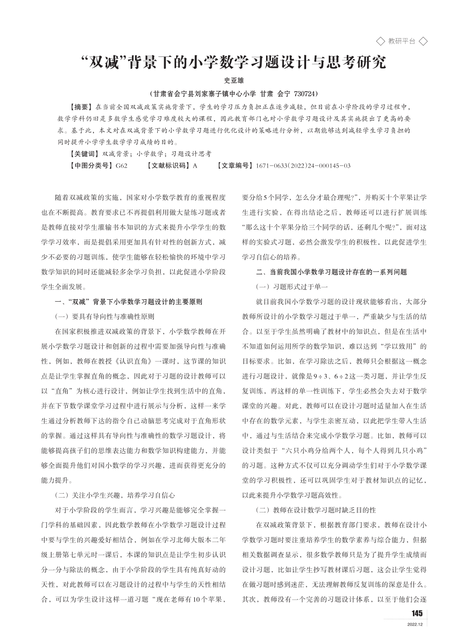 “双减”背景下的小学数学习题设计与思考研究.pdf_第1页