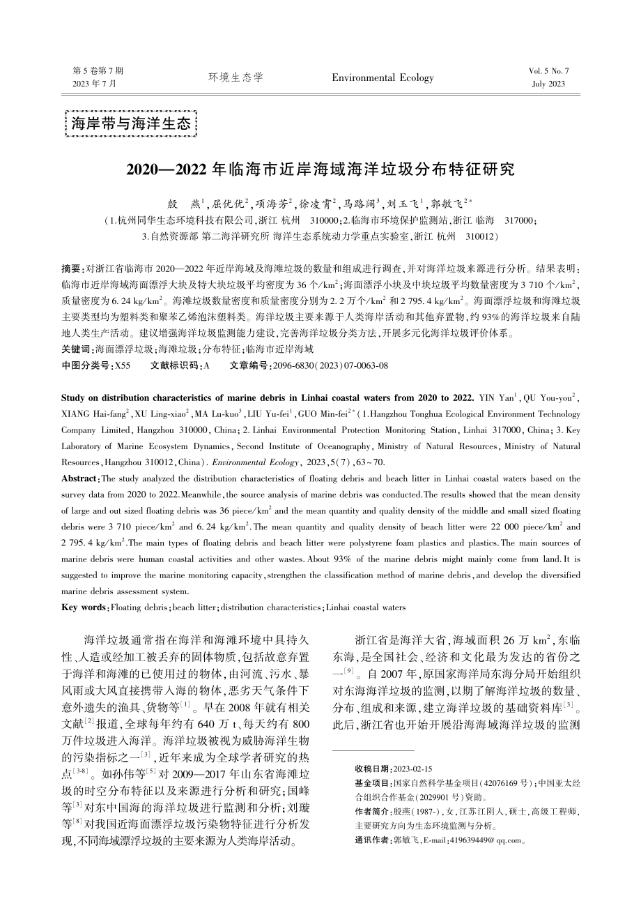 2020—2022年临海市近岸海域海洋垃圾分布特征研究.pdf_第1页