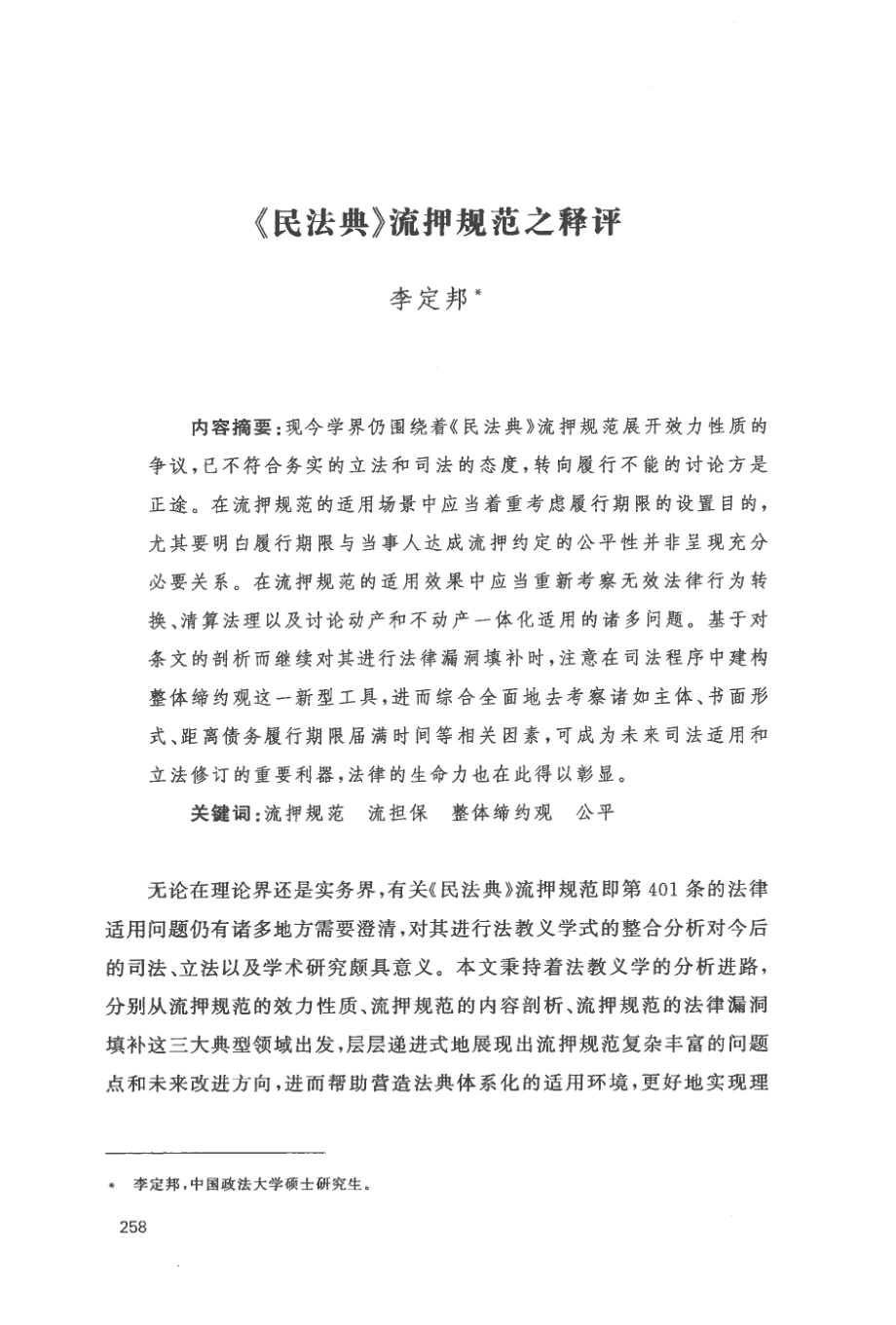 《民法典》流押规范之释评.pdf_第1页