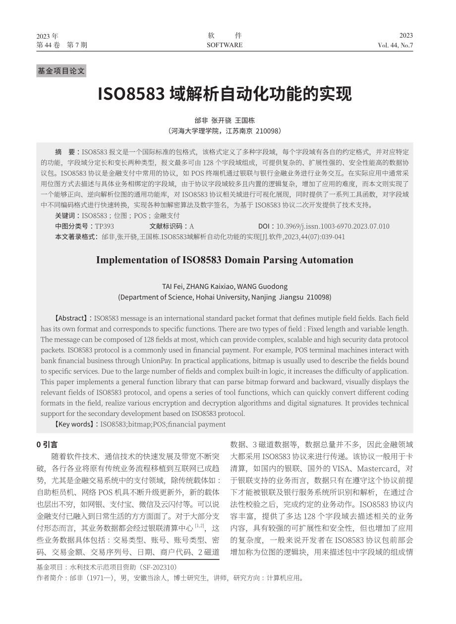 ISO8583域解析自动化功能的实现.pdf_第1页