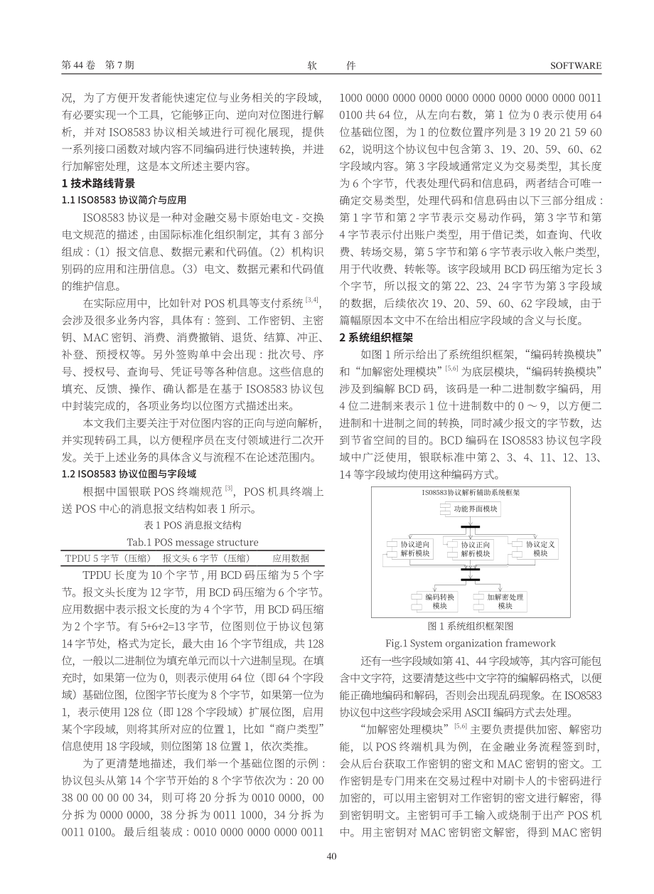 ISO8583域解析自动化功能的实现.pdf_第2页