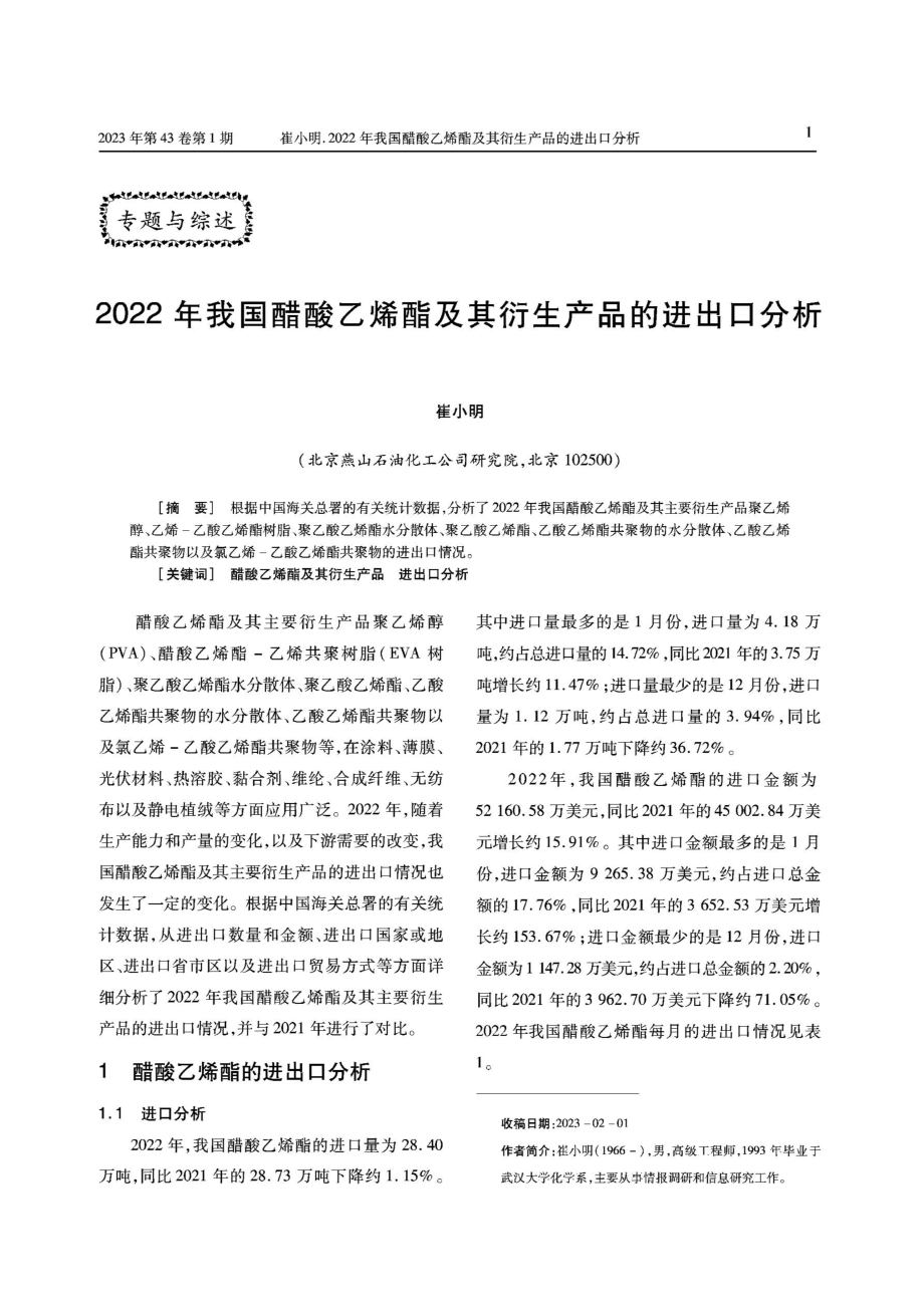 2022年我国醋酸乙烯酯及其衍生产品的进出口分析.pdf_第1页