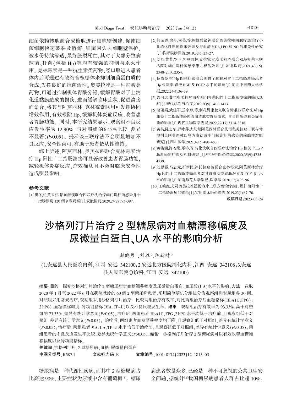 阿莫西林、奥美拉唑联合克林霉素治疗Hp阳性十二指肠溃疡的临床疗效研究.pdf_第3页