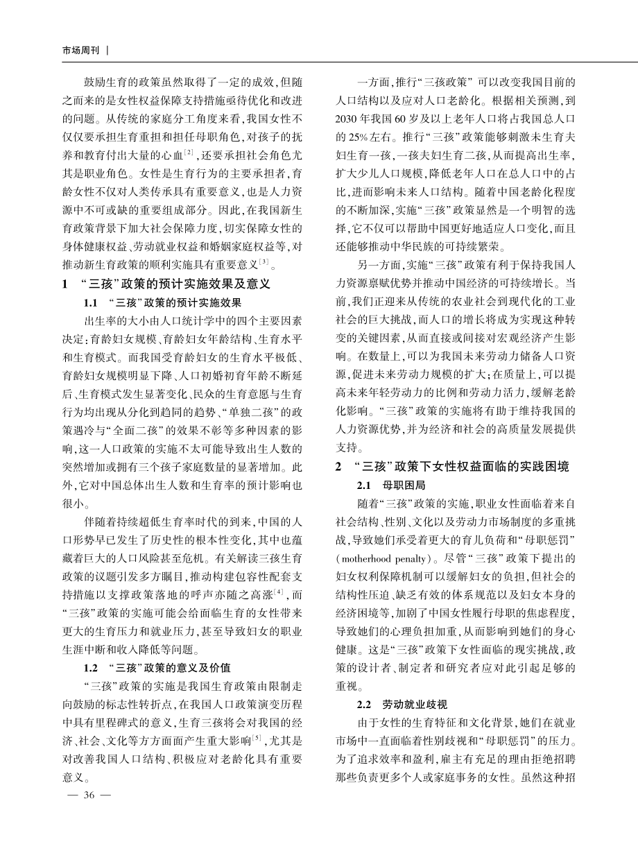 “三孩”政策视域下女性权益保障的困境与纾解.pdf_第2页