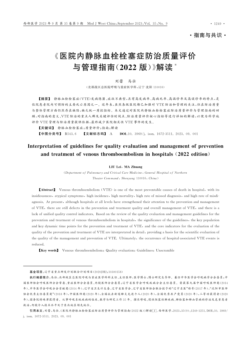 《医院内静脉血栓栓塞症防治质量评价与管理指南%282022版%29》解读.pdf_第1页