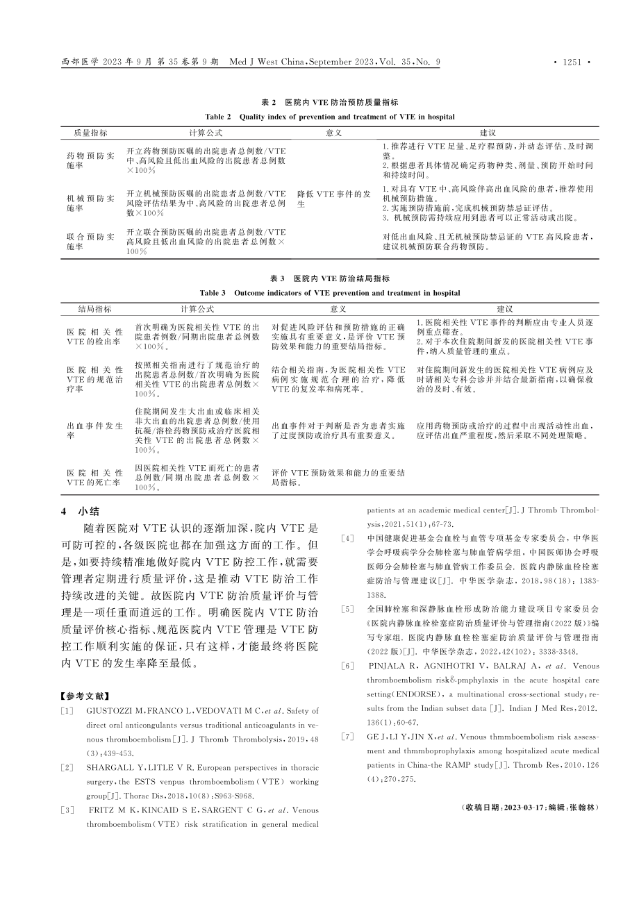 《医院内静脉血栓栓塞症防治质量评价与管理指南%282022版%29》解读.pdf_第3页