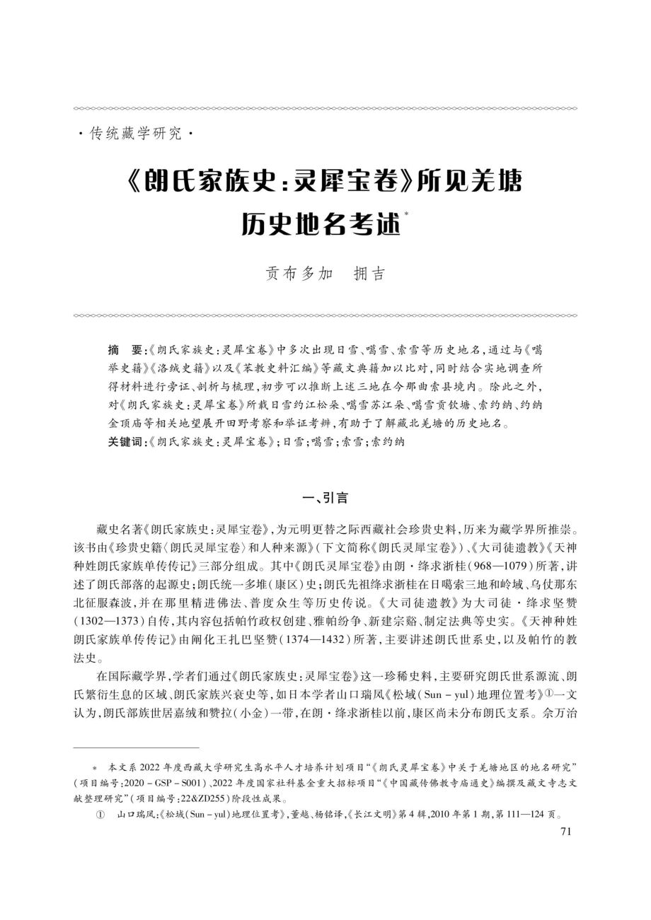 《朗氏家族史：灵犀宝卷》所见关塘历史地名考述.pdf_第1页