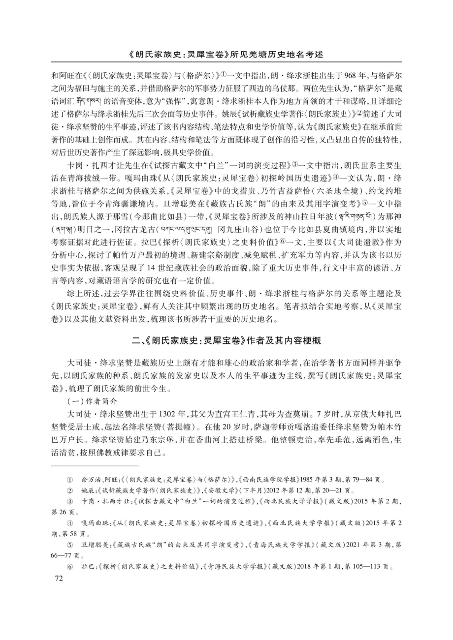 《朗氏家族史：灵犀宝卷》所见关塘历史地名考述.pdf_第2页