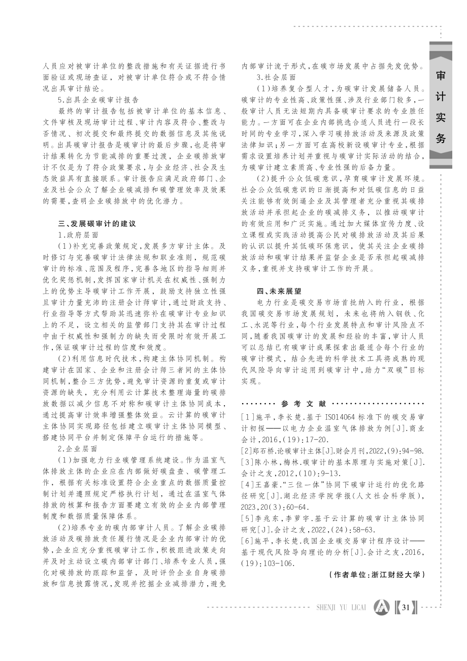 “双碳”背景下电力行业碳审计研究.pdf_第3页