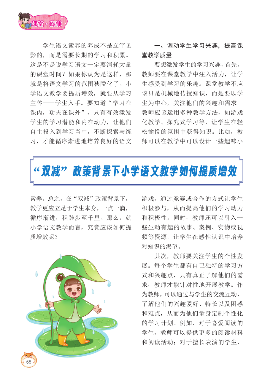 “双减”政策背景下小学语文教学如何提质增效.pdf_第1页