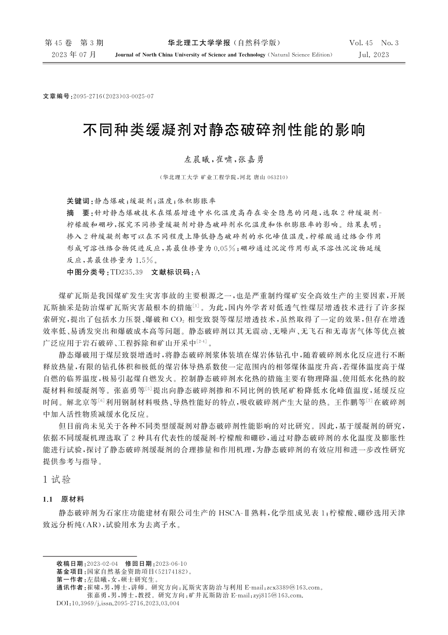 不同种类缓凝剂对静态破碎剂性能的影响.pdf_第1页