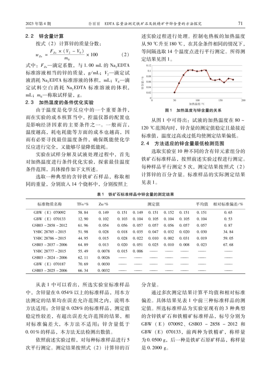 EDTA容量法测定铁矿石及铁精矿中锌含量的方法探究.pdf_第3页